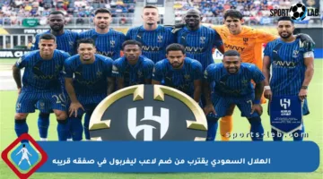 الهلال السعودي يقترب من ضم لاعب ليفربول في صفقة قريبة